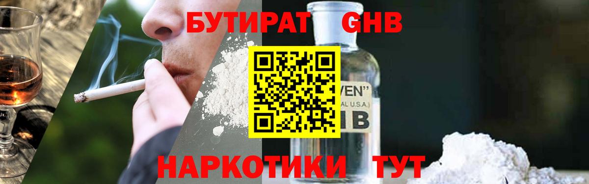 Бутират GHB Морозовск